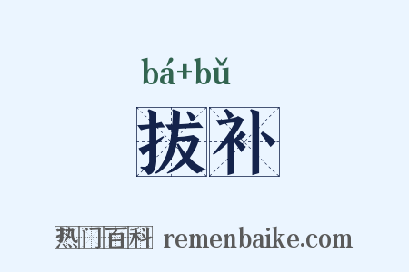 拔补是什么意思的图片